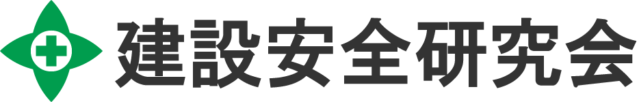 建設安全研究会