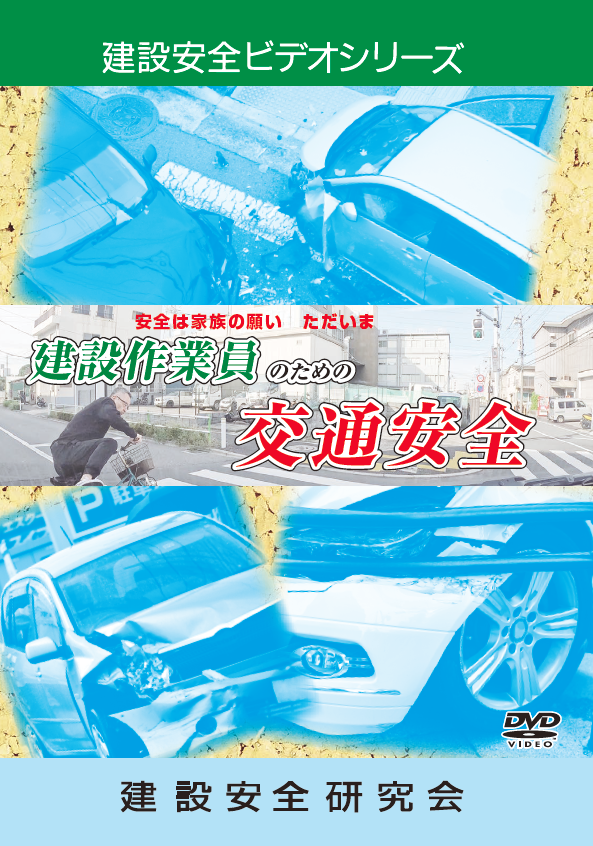 『建設作業員のための交通安全』のパッケージ