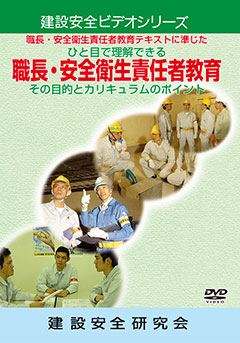 ひと目で理解できる 職長・安全衛生責任者教育 その目的とカリキュラムのポイント