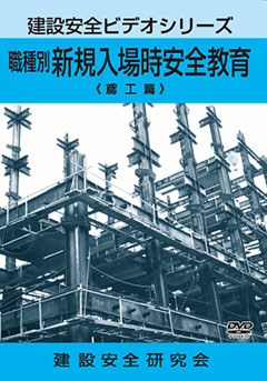 職種別 新規入場時安全教育 第2巻 鳶工編