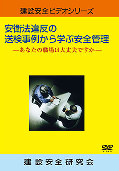 安衛法違反の送検事例から学ぶ安全管理