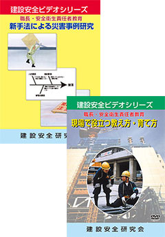 「新手法による災害事例研究」+「現場で役立つ教え方・育て方」2巻セット