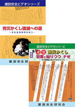 「労災かくし破滅への道」＋「また発覚 労災かくし 犯罪と知りつつ ナゼ」2巻セット