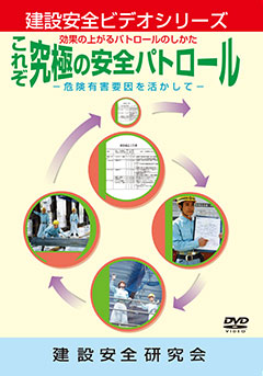 これぞ 究極の安全パトロール