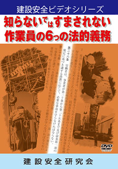 知らないではすまされない 作業員の6つの法的義務