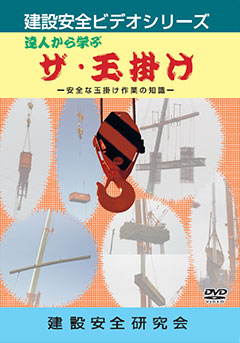 達人から学ぶ ザ・玉掛け