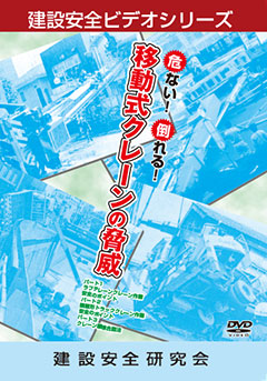 危ない！倒れる！移動式クレーンの脅威