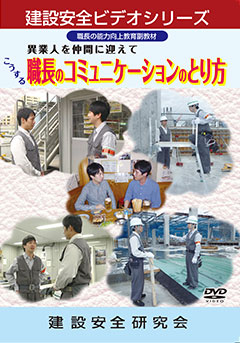 異業人を仲間に迎えて　こうする 職長のコミュニケーションのとり方