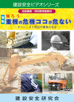 知ろう 重機の危機 ココが危ない― オペレータと周辺作業員の安全 ―