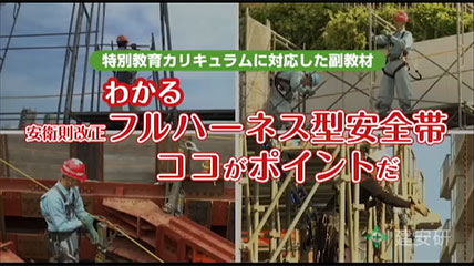 フルハーネス型安全帯 特別教育用DVD 建設安全研究会 わかる安衛則改正 フルハーネス型安全帯ココがポイントだ | 建設安全研究会