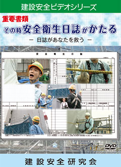 『重要書類　その時安全衛生日誌がかたる』のパッケージ