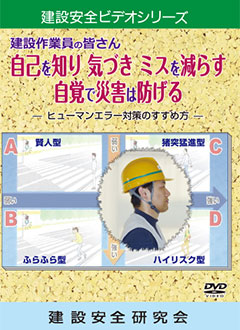 『建設作業員の皆さん 自己を知り 気づき ミスを減らす 自覚で災害は防げる』のパッケージ