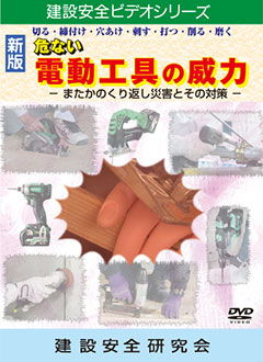 『切る・締付け・穴あけ・刺す・打つ・削る・磨く　危ない 電動工具の威力』のパッケージ