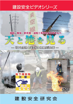 『天と地を見るー地下埋設物と架空線の損傷防止対策ー』のパッケージ