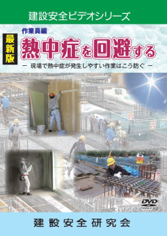 『第1巻作業員編　熱中症を回避するー現場で熱中症が発生しやすい作業ではこう防ぐー』のパッケージ