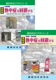 『第1巻作業員編 熱中症を回避するー現場で熱中症が発生しやすい作業ではこう防ぐー』と『第2巻指導員・管理者編 熱中症を回避するー熱中症から作業員を守るためにー』のパッケージ