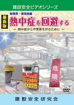 『第2巻指導員・管理者編　熱中症を回避するー熱中症から作業員を守るためにー』のパッケージ