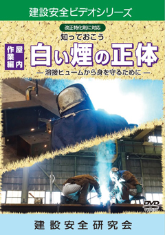 『知っておこう白い煙の正体　屋内作業編』のパッケージ