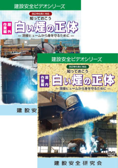 『知っておこう白い煙の正体　屋内作業編』と『知っておこう白い煙の正体　屋外作業編』のパッケージ