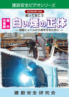 『知っておこう白い煙の正体　屋外作業編』のパッケージ