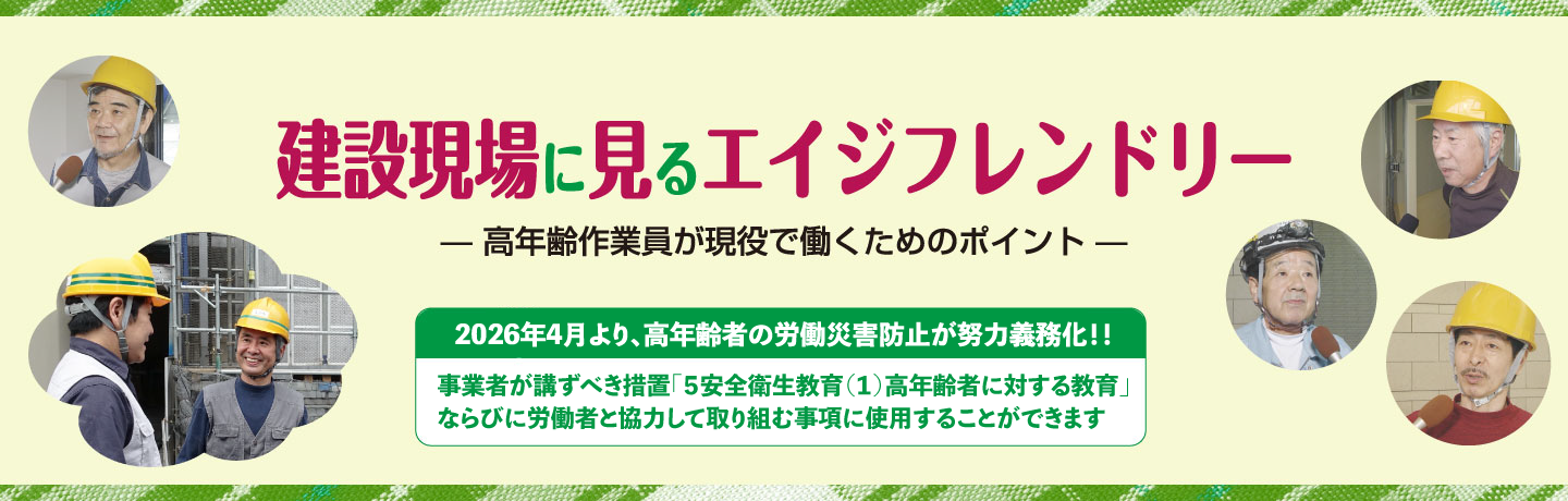 『建設現場に見るエイジフレンドリー』のスライド