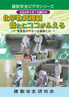 『化学物質規制　新たにココがふえる』のパッケージ