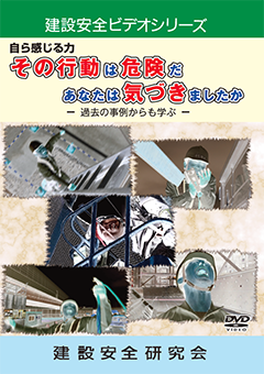 『自ら感じる力　その行動は危険だ　あなたは気づきましたか─過去の事例からも学ぶ─』のパッケージ