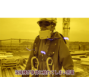感電における災害事例のイメージ