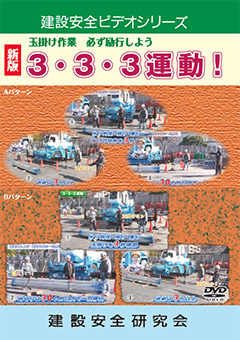 『玉掛け作業　必ず励行しよう　3・3・3運動！』のパッケージ