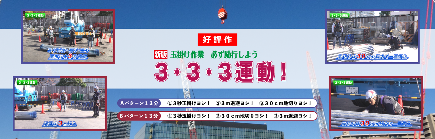 『玉掛け作業　必ず励行しよう　3・3・3運動！』のスライドショー