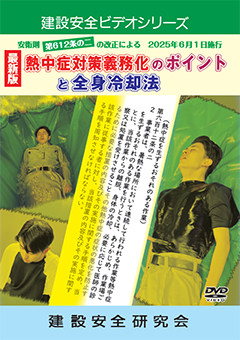 『熱中症対策義務化のポイントと全身冷却法』のパッケージ