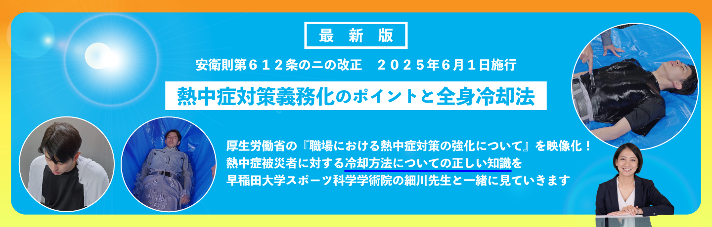 『熱中症対策義務化のポイントと全身冷却法』のスライドショー