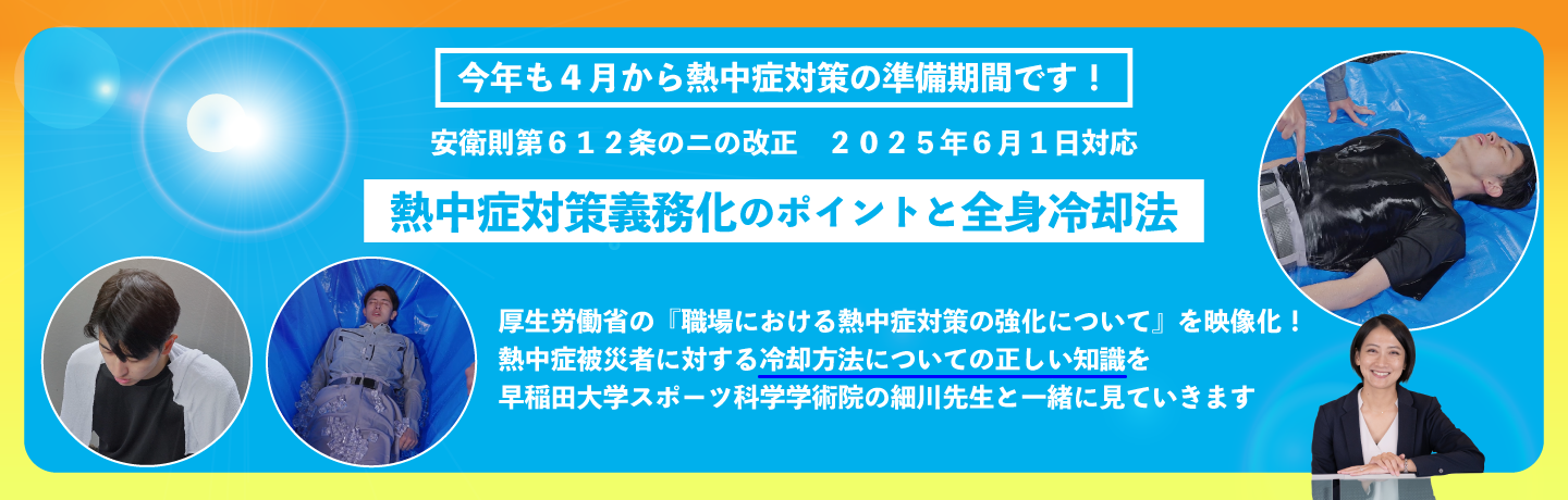 『熱中症対策義務化のポイントと全身冷却法』のスライドショー