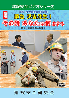 『緊急 災害発生!その時あなたは何をする』のジャケット