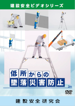 『低所からの墜落災害防止』のジャケット