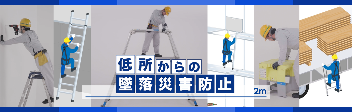 『低所からの墜落災害防止』のスライドショー