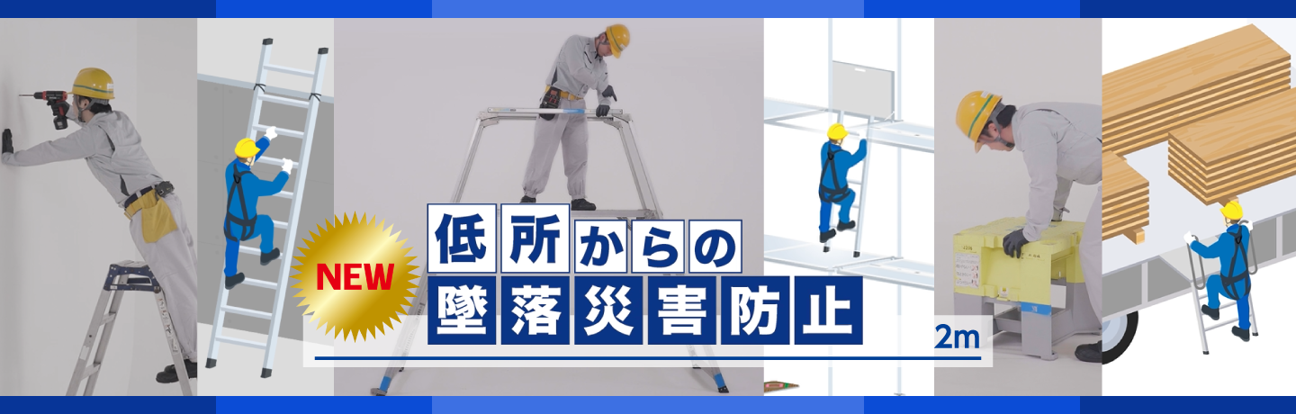 『低所からの墜落災害防止』のスライドショー
