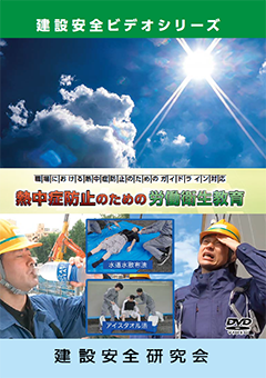 『熱中症防止のための労働衛生教育』のパッケージ