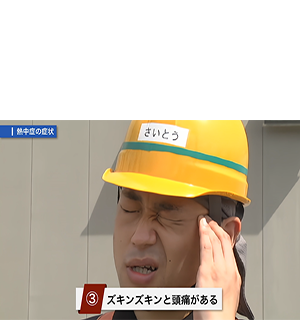 熱中症の症状のイメージ