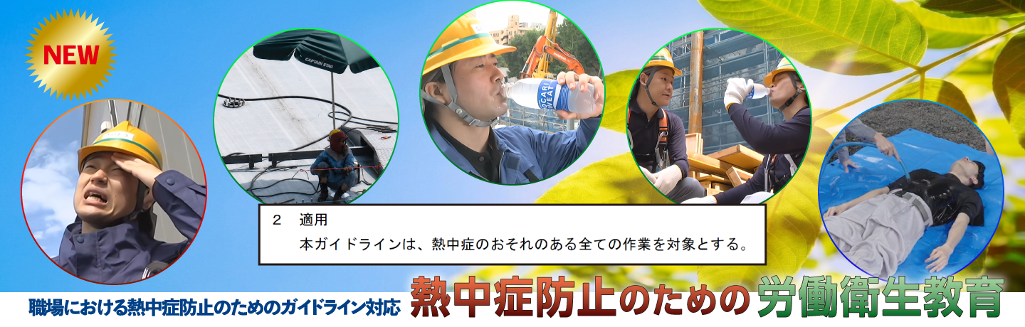 『熱中症防止のための労働衛生教育』のスライドショー