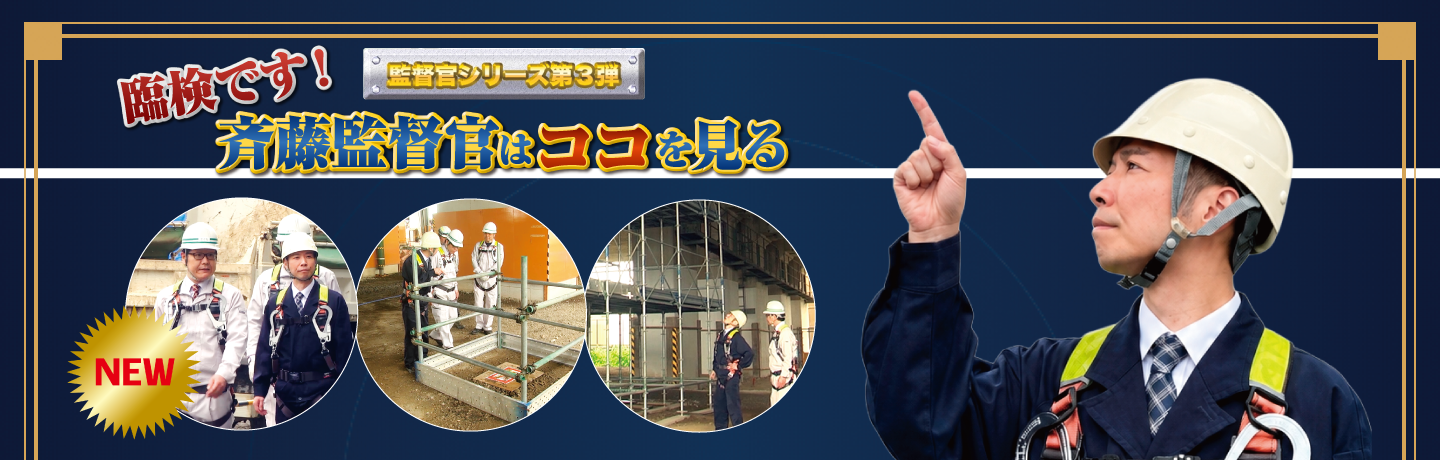 『臨検です！斉藤監督官はココを見る』のスライドショー